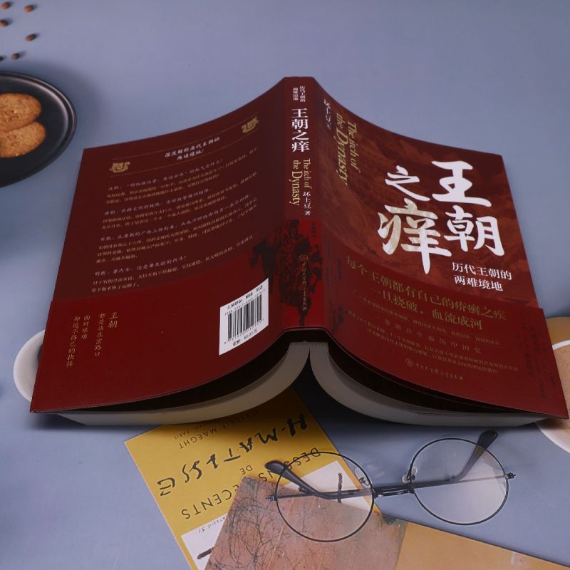 王朝之痒(历代王朝的两难境地) 历史大v一个坏土豆shou部作品 这回彻底读懂王朝历史的内幕 洞悉历史的底层逻辑 - 图2