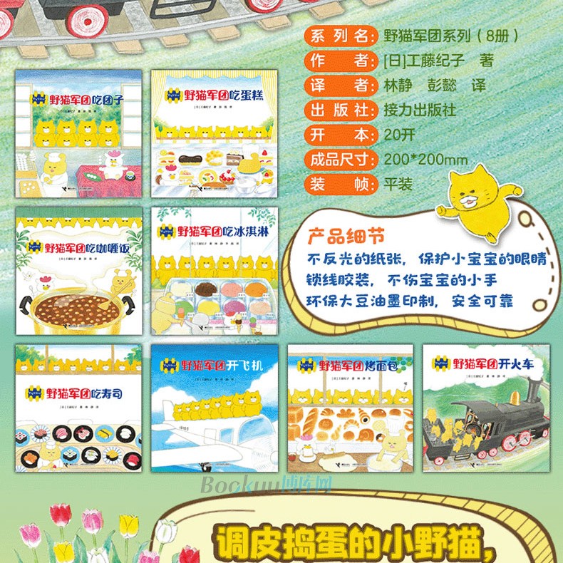 野猫军团系列(共8册) 猫军团开火车烤面包吃冰淇淋工藤纪子著平装绘本2-3-6岁儿童绘本图画睡前故事书籍亲子睡前幼儿园新华