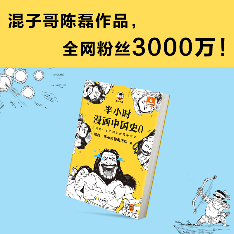 半小时漫画中国史0陈磊·半小时漫画混子哥新作中国历史从0开讲，从头到尾笑个不停！半小时搞懂中华文明从何起源中国通史-图1