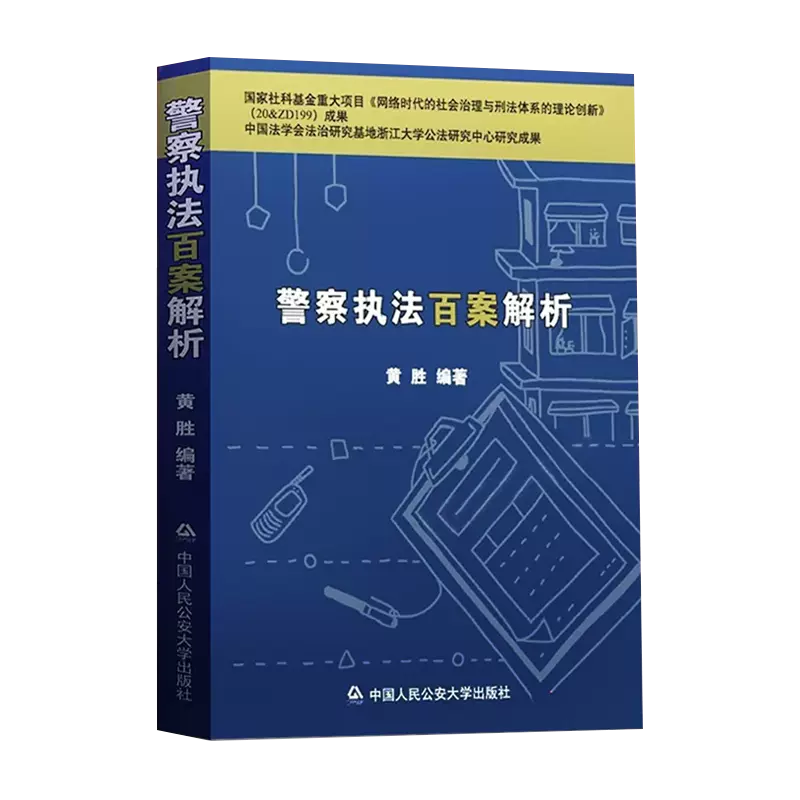 【新华正版】黄胜《警察执法百案解析》基本案情争议焦点案例 关联法规公安民警执法办案 中国人民公安大学出版社9787565344466 - 图3