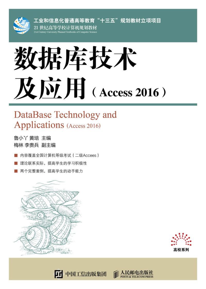 数据库技术及应用(Access2016 21世纪高等学校计算机规划教材) - 图0