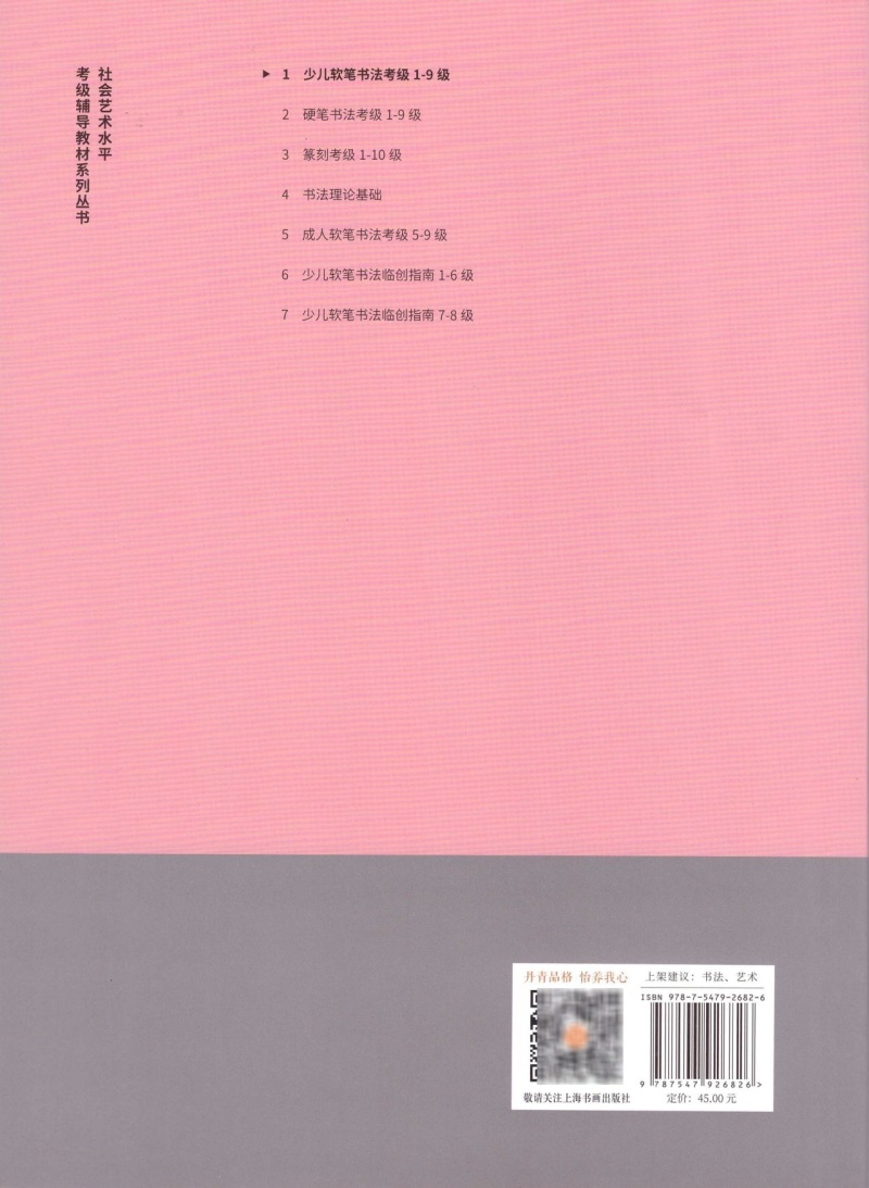 少儿软笔书法考级1-9级社会艺术水平考级辅导教材系列丛书 上海书画出版社 书法篆刻 9787547926826新华正版 - 图1