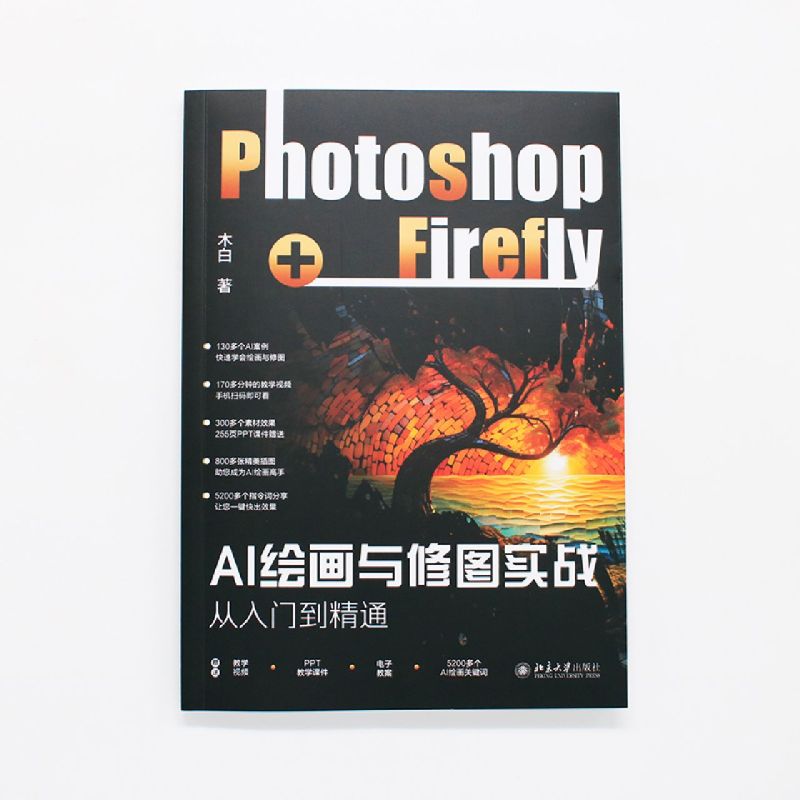 AI绘画与修图实战:Photoshop+Firefly从入门到精通 - 图0