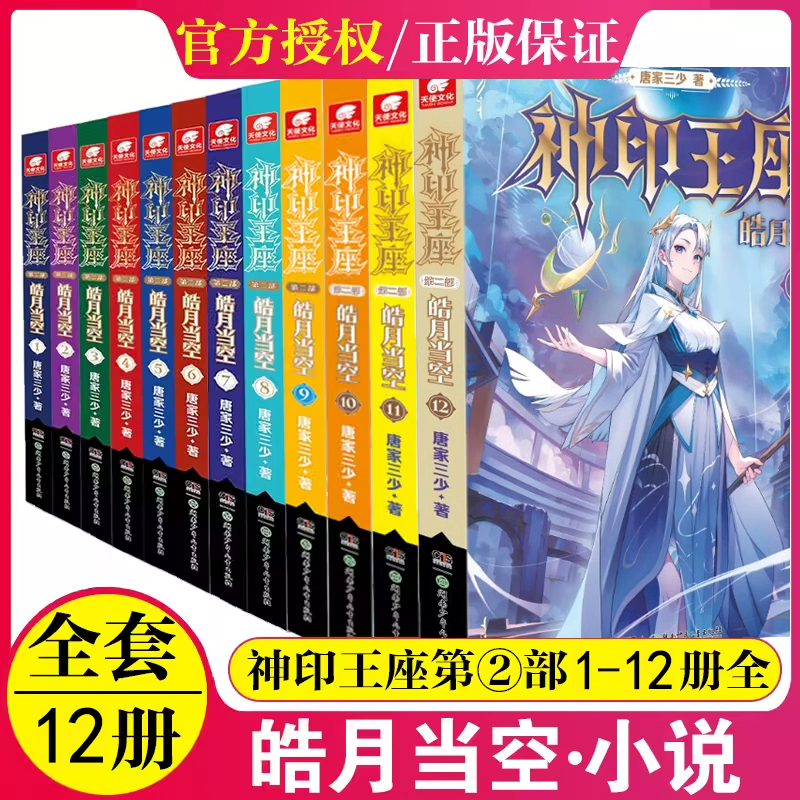 神印王座第2部皓月当空1-14 共14册 更新至14册 唐家三少继斗罗大陆收官后新作 讲述发生在圣魔大陆六大圣殿的故事 奇幻玄幻小说 - 图0