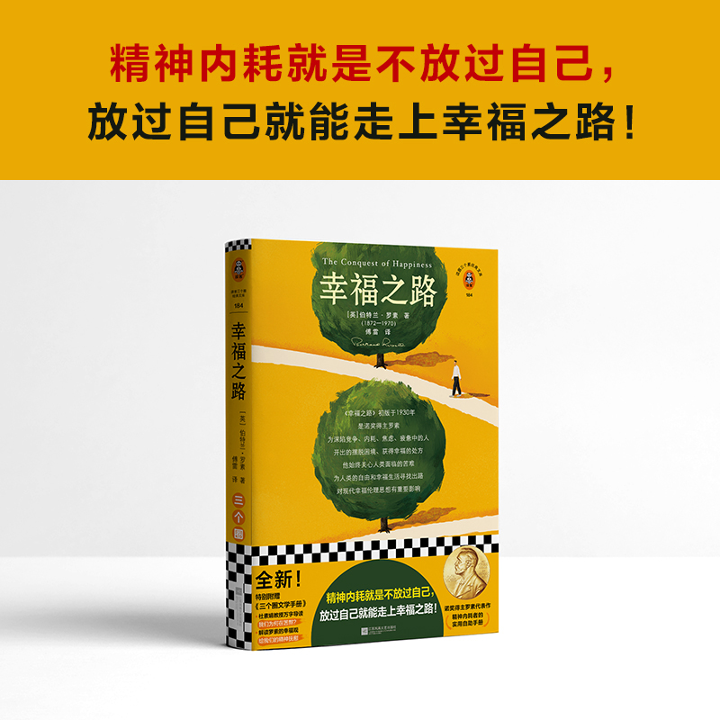 幸福之路 罗素 傅雷译 哲学随笔 精神内耗者的实用自助手册 焦虑竞争 摆脱精神内耗伤害自己放过自己 诺贝尔奖 读客新华正版 - 图0