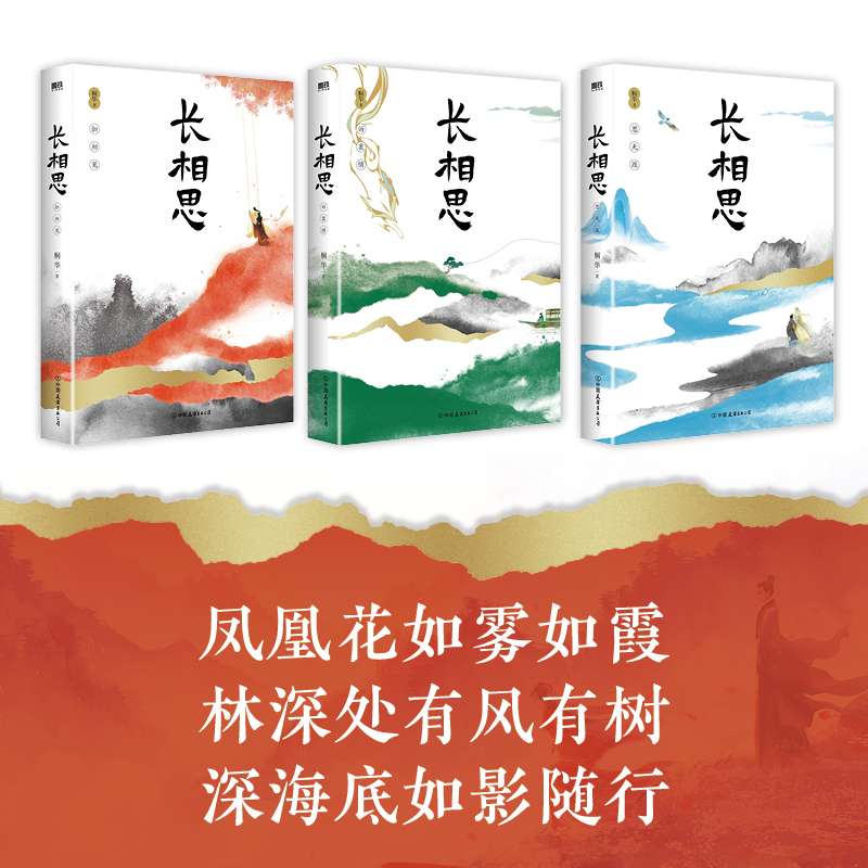 赠剧照明信片+主角许愿签】长相思1-3套装全3册 2023新版长相思1如初见+2诉衷情+3思无涯桐华山经海纪系列故事古风言情小说-图0