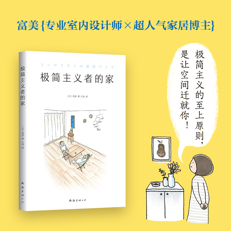 正版现货 极简主义者的家 富美 生活家居 收纳整理 断舍离 极简 家事窍门 家装指导 品质居住 住宅设计书籍 新华书店 - 图0