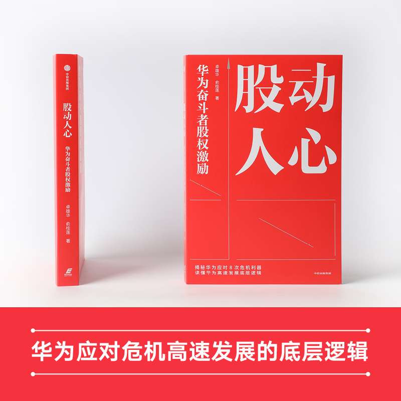 股动人心 华为奋斗者股权激励 卓雄华等著 破解企业股权改革难题 员工激励 华为股权 非上市公司股权改革 中信出版社图书正版 - 图0