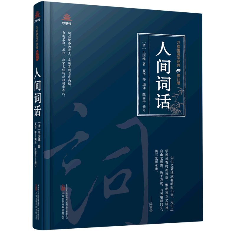 人间词话(修订版) 万卷楼国学经典 近代国学大家王国维的代表作。他以传统词话的形式，汇集西方哲学、文学和美学思想 - 图0