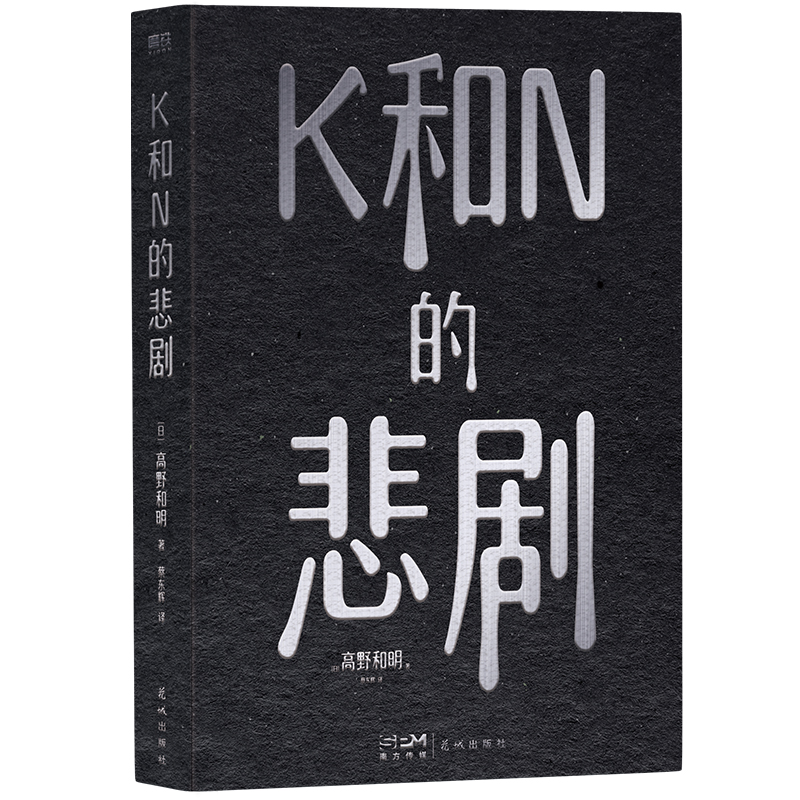 K和N的悲剧 消失的13级台阶作者江户川乱步奖得主 高野和明悬疑力作 一次突发意外，一场骇人异变  看似恩爱的夫妻， 其实各怀鬼胎 - 图2