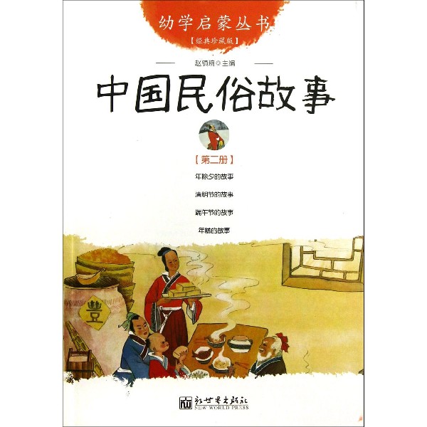 中国民俗故事经典珍藏版幼学启蒙丛书幼学启蒙丛书赵镇琬著年除夕的故事/端午节的故事/清明节的故事/年糕的故事新世界出版社-图0