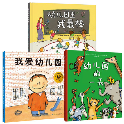 我爱幼儿园(18周年版)+幼儿园的一天+幼儿园里我最棒3册绘本精装硬皮图画故事书3-4-5-6岁睡前亲子共读入园准备小考拉爱上幼儿园 - 图3