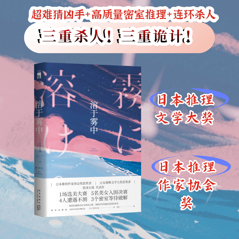 溶于雾中[日]笹泽左保 1场选美大赛5名美女入围决赛4人遭遇不测3个密室等待破解日本推理新星出版社午夜文库-图0