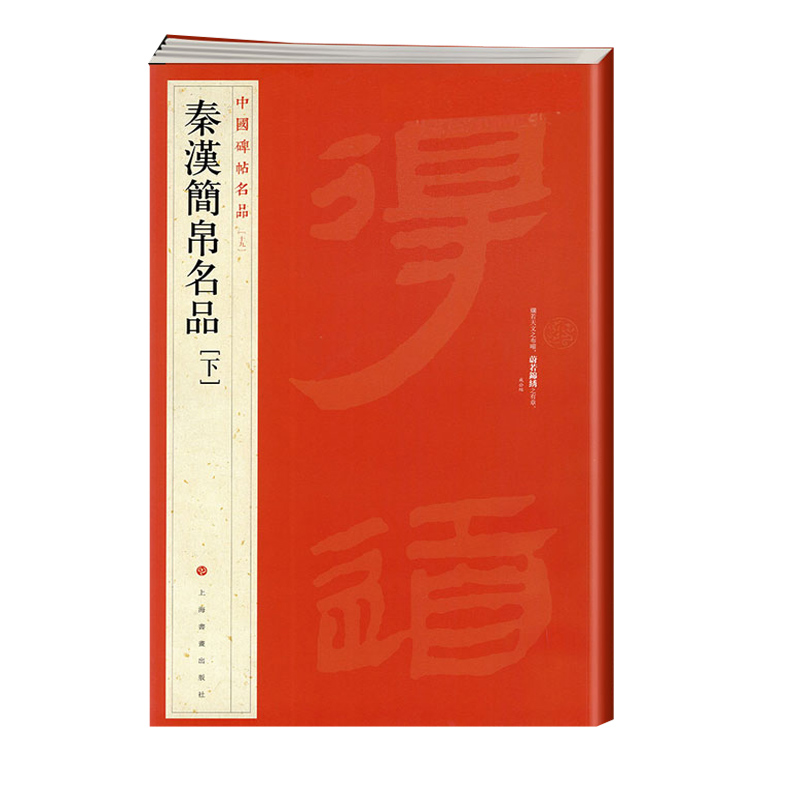 秦汉简帛名品(下) 正版现货 中国碑帖名品19 译文注释繁体旁注帛书毛笔书法临摹帖练习字帖古帖磨嘴子马王堆汉墓帛书新华书店书籍 - 图1