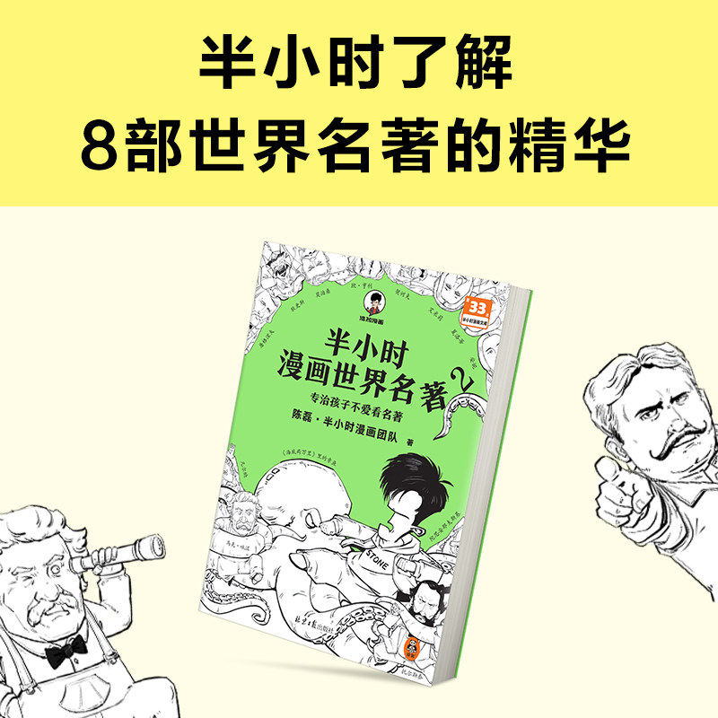 半小时漫画世界名著2 陈磊·半小时漫画团队 专治孩子不爱看名著混子哥新作漫画/外国文学青少年读物7-15岁适读 读客 新华正版 - 图2