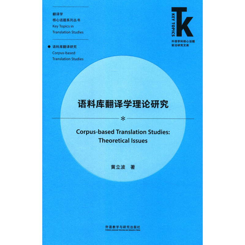 语料库翻译学理论研究翻译学核心话题系列丛书外语学科核心话题前沿研究文库黄立波外语教学与研究出版社语言学新华正版-图0