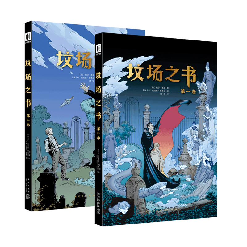 正版现货 坟场之书全套2册 尼尔盖曼欧美漫画科奇幻想文学恐怖惊悚鬼魅浪漫温情图像小说 新星出版社次元书馆书籍 新华书店 - 图3