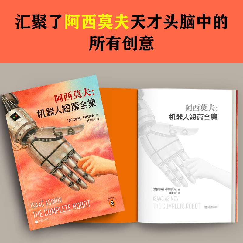 阿西莫夫机器人短篇全集 神一样的人阿西莫夫科幻巨作 “机器人学三大法则”的起源 阿西莫夫 银河帝国前传 机器人科幻巨作 - 图1