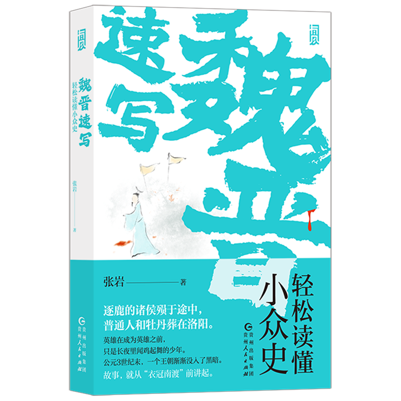 魏晋速写:轻松读懂小众史 西晋版《权力的游戏》 八王之乱南北大分裂衣冠南渡 中国历史古代史书籍 后浪正版 - 图0