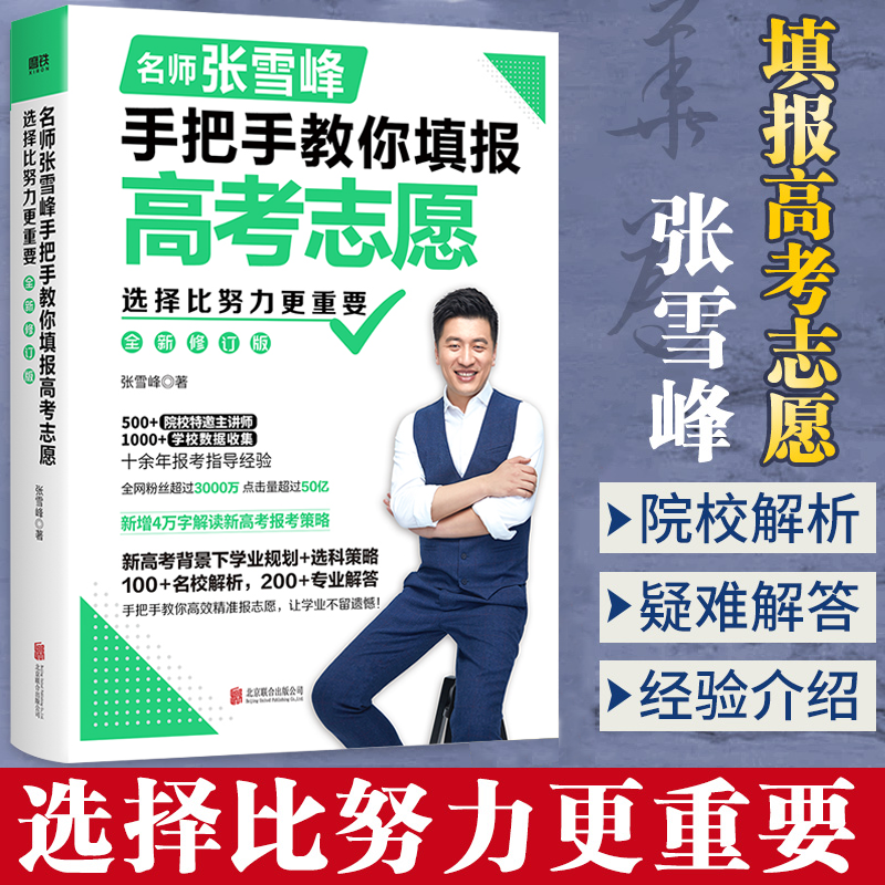 张雪峰作品 套装3册 手把手教你填报高考志愿指南+决胜高中三年关键期+选择比努力更重要考研通关攻略 如何陪孩子走过高中三年 - 图1