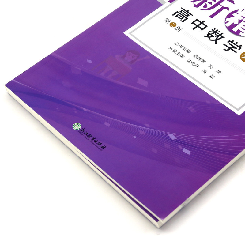 新精编高中数学(必修第2册共3册)-图1