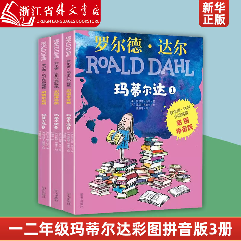 新华正版新书上市 玛蒂尔达(彩图拼音版共3册)/罗尔德·达尔作品典藏 一二年级课外书儿童故事书阅读儿童文学读物彩图了不起的狐狸 - 图0