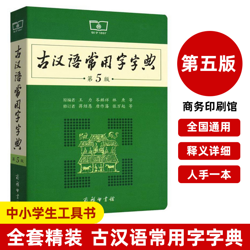 【新华正版】古汉语常用字字典第5版 第五版 商务印书馆 新版古代汉语词典/字典 王力 中小学生学习古汉语字典工具书 文言文书籍 - 图0