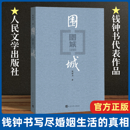 围城正版钱钟书九年级下课外书目语文阅读书籍初中中学生课外阅读现当代文学小说新华书店