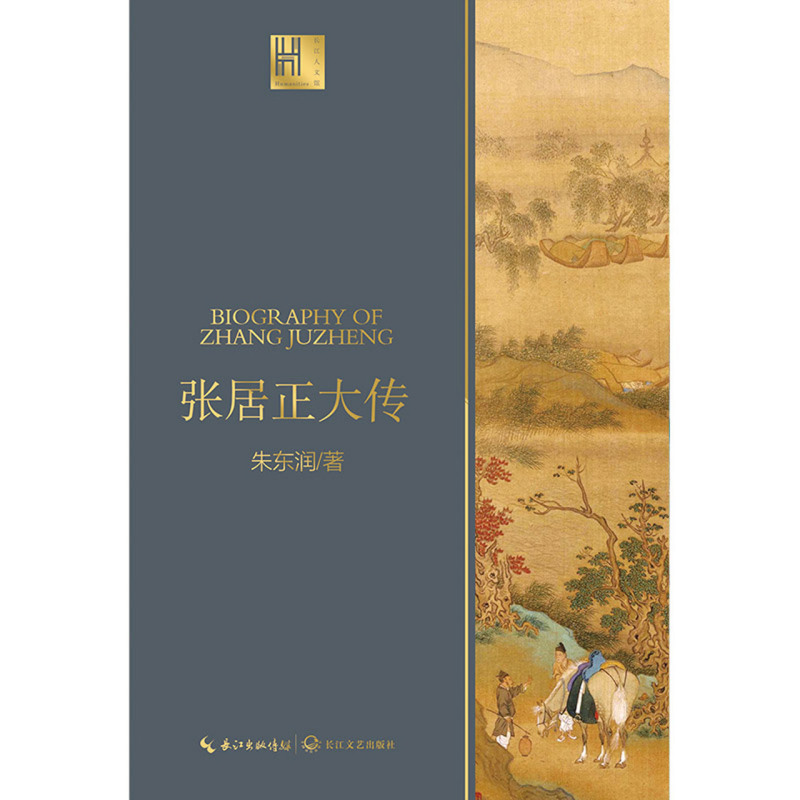 张居正大传 长江人文馆 朱东润 长江文艺出版社 传记 9787570213597新华正版 - 图0