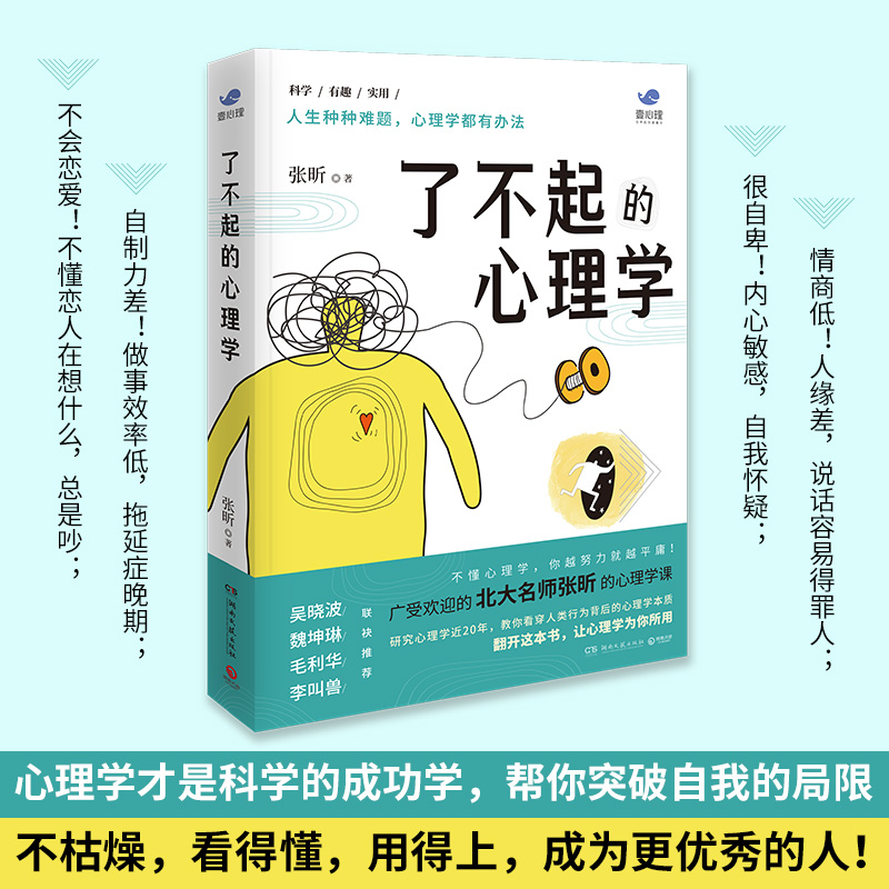 新华正版现货 了不起的心理学 北大名师张昕壹心理课程 教你看穿人类行为背后心理本质 零基础趣味心理学百科 - 图2