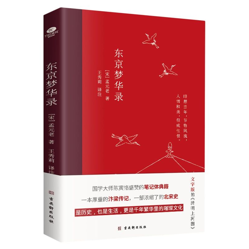 东京梦华录全本全注全译无删减孟元老著文字版清明上河图大宋汴京盛景繁华历史风俗文化文白对照青少年无障碍阅读古代随笔书籍 - 图3