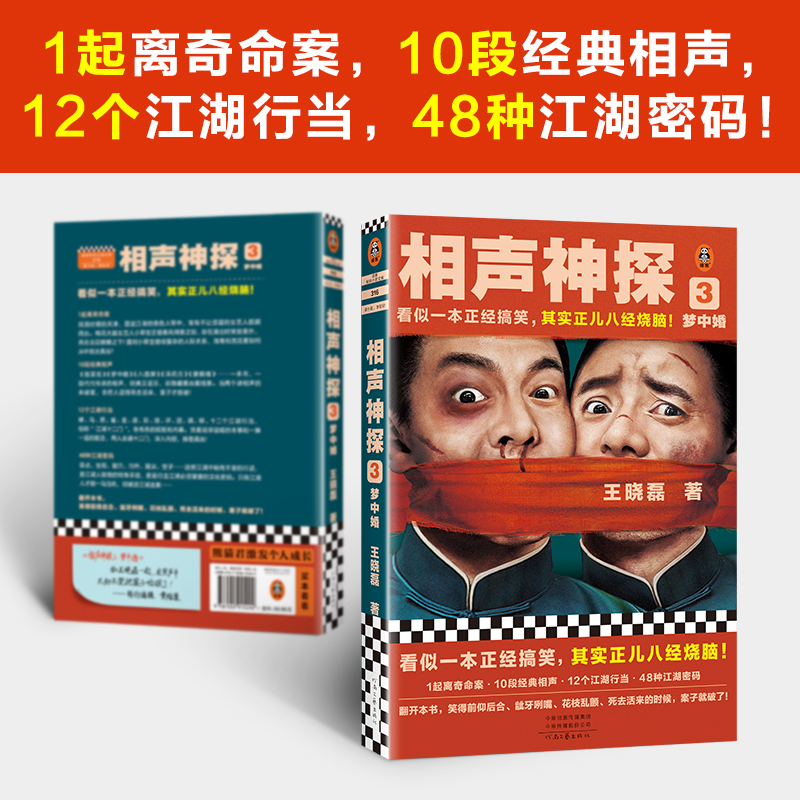 相声神探3：梦中婚 看似一本正经搞笑，其实正儿八经烧脑！悬疑推理/畅销小说 搞笑喜剧烧脑破案相声【读客官方 正版图书】 - 图1