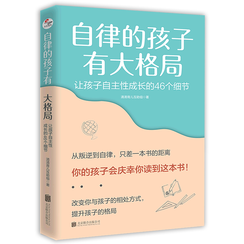 【新华正版】自律的孩子有大格局(让孩子自主性成长的46个细节)清清育儿互助组北京联合出版公司高霁月正清远流教-图3