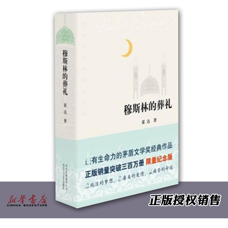 穆斯林的葬礼 霍达著茅盾文学奖经典作品 茅盾文学奖作品 现当代文学长篇爱情小说类书籍七年级青少年中学生阅读 - 图1