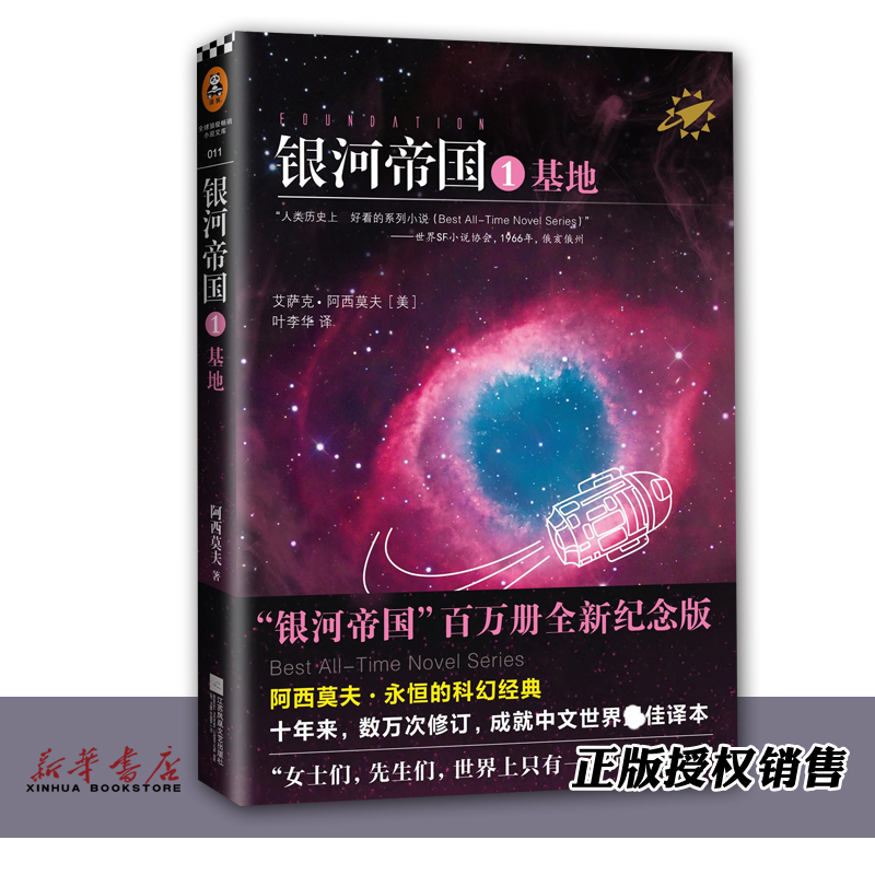 银河帝国1基地正版七年级下课外书籍阿西莫夫著语文阅读书籍初中中学生课外阅读现当代文学小说新华书店-图1