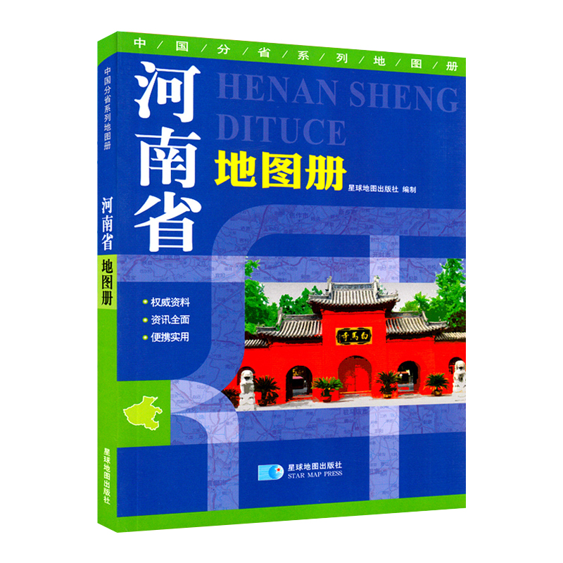 2024新版 河南省地图册 乡镇村县级地图标注城区街道详图权威资料资讯全面便携实用旅游景点 全彩印刷 分省地图册星球地图出版社 - 图0