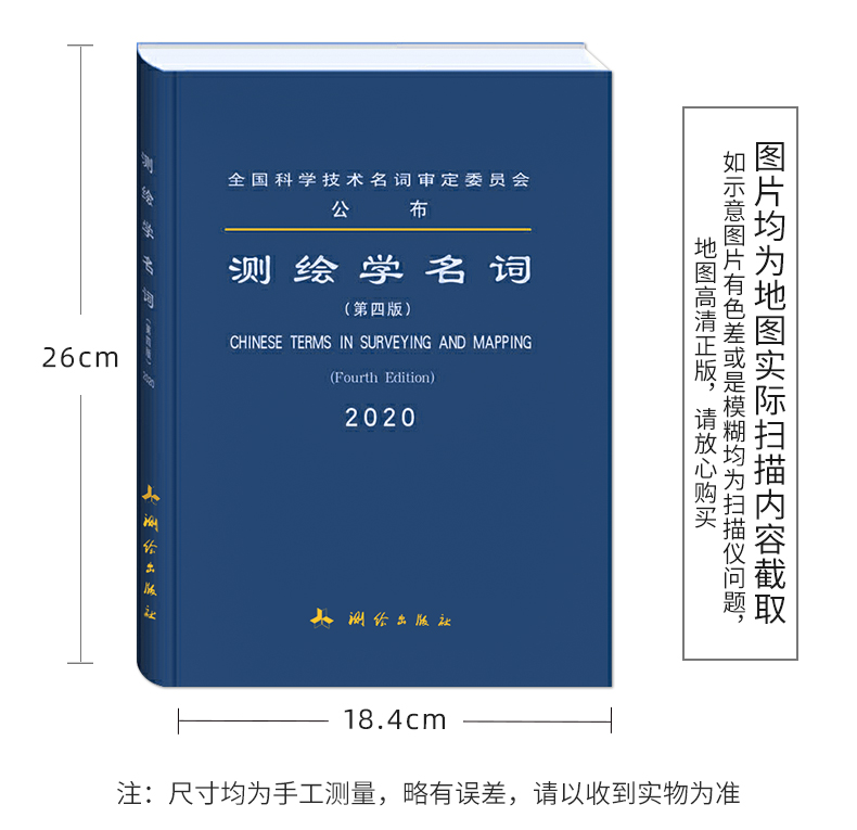 新版 测绘学名词 第四版 全国科学技术名词审定委员会公布 测绘学名词审定委员会审定 测绘出版社 9787503041921 - 图0