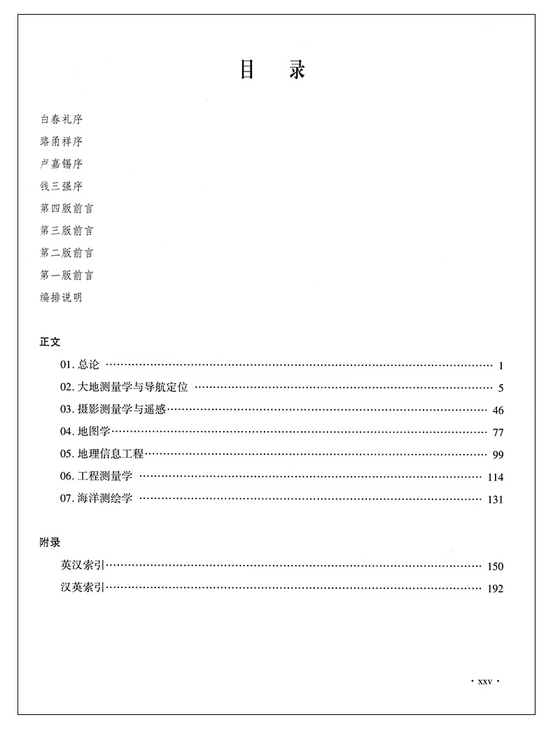 新版 测绘学名词 第四版 全国科学技术名词审定委员会公布 测绘学名词审定委员会审定 测绘出版社 9787503041921 - 图1