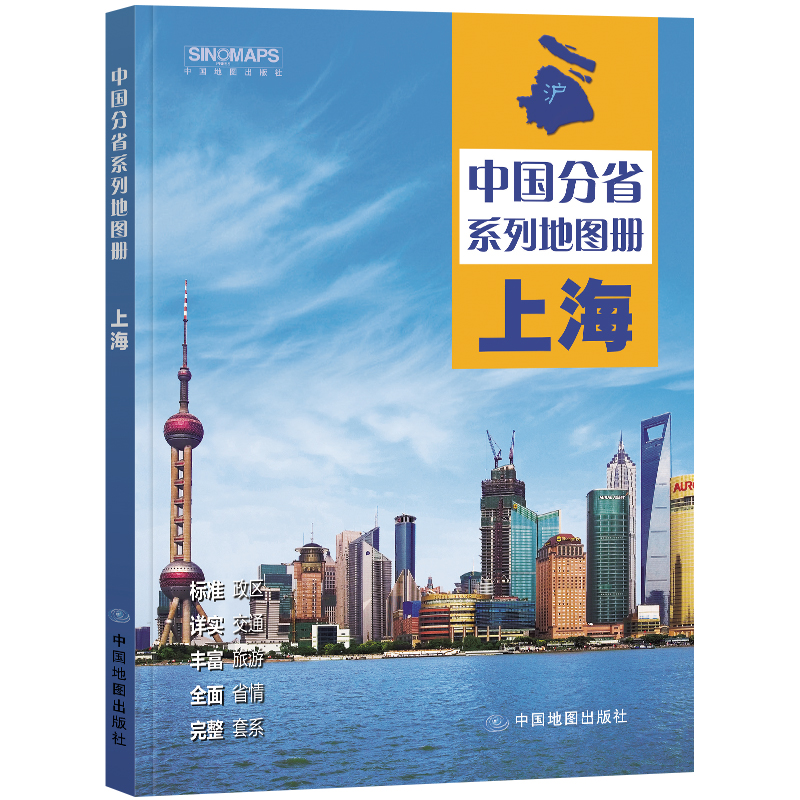 2024新版上海地图册 中国分省系列地图册 高清彩印 交通旅游地图 标注政区 详实交通 中国地图出版社出版 - 图0