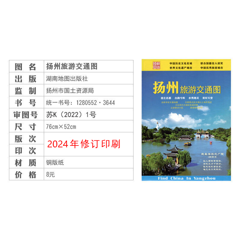 2024新版 扬州旅游交通图 扬州地图 街道详图 瘦西湖 仪征新区 宝应城区 高邮地图 景点地图 烟花三月下扬州交通旅游 - 图0