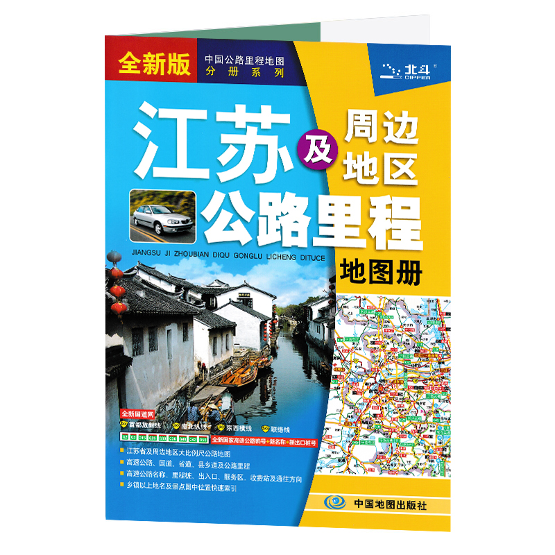 2024新版 江苏省地图册 江苏及周边地区公路里程地图册 中国公路里程地图分册系列 高速公路里程 服务区 详细到乡镇 服务区省道 - 图0