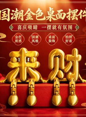 财小摆件车载屏幕可爱内饰装饰品发财元宝3D打印立体字祈福马年