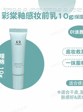 彩棠TIMAGE妆前乳打底隔离霜控油保湿润色隐形毛孔中样旅行装