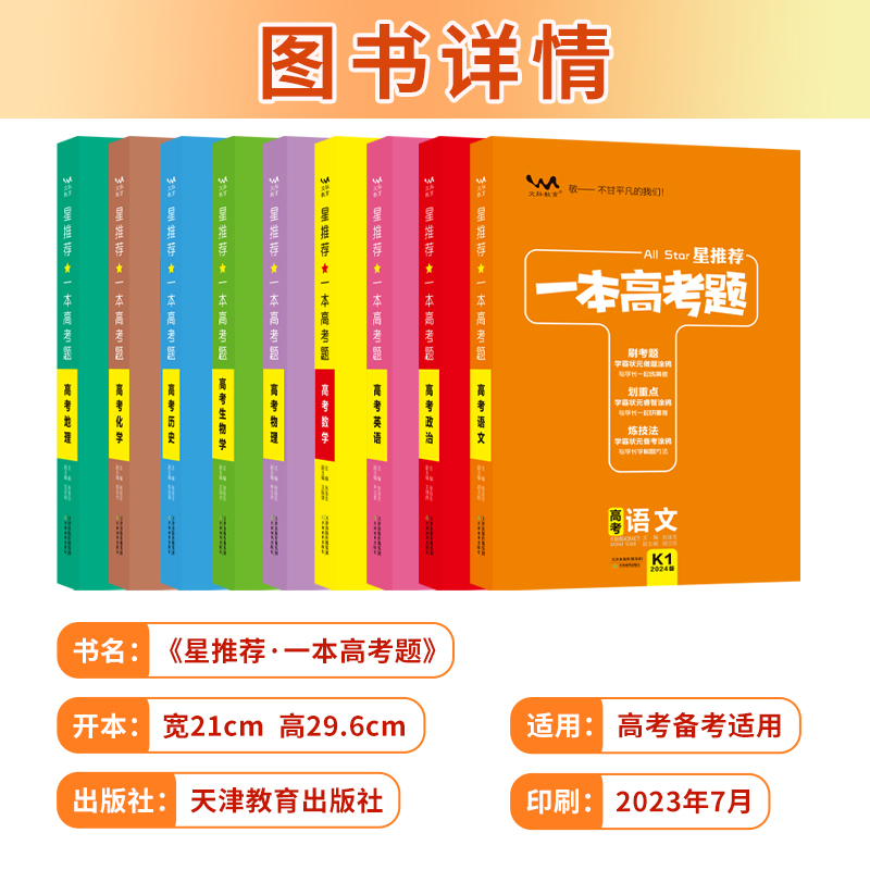 2024版星推荐一本高考题语文数学英语物理化学生物历史地理思想政治高三高考一轮二轮总复习专项训练真题高考刷题复习资料辅导书 - 图0