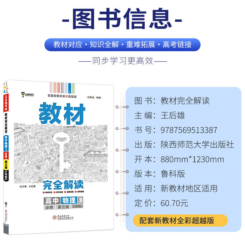 新教材 2023版王后雄学案教材完全解读高中物理必修第三册鲁科版LK山东科技教材全解同步教辅资料必修3小熊图书-图0