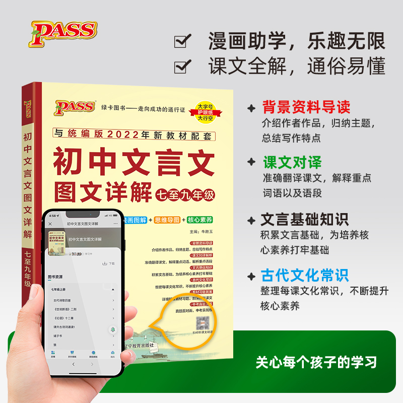 PASS绿卡初中文言文图文详解七八九年级上册下册人教版初中文言文全解初中通用文言文全练完全解读译注及赏析中学文言文漫画图解-图1