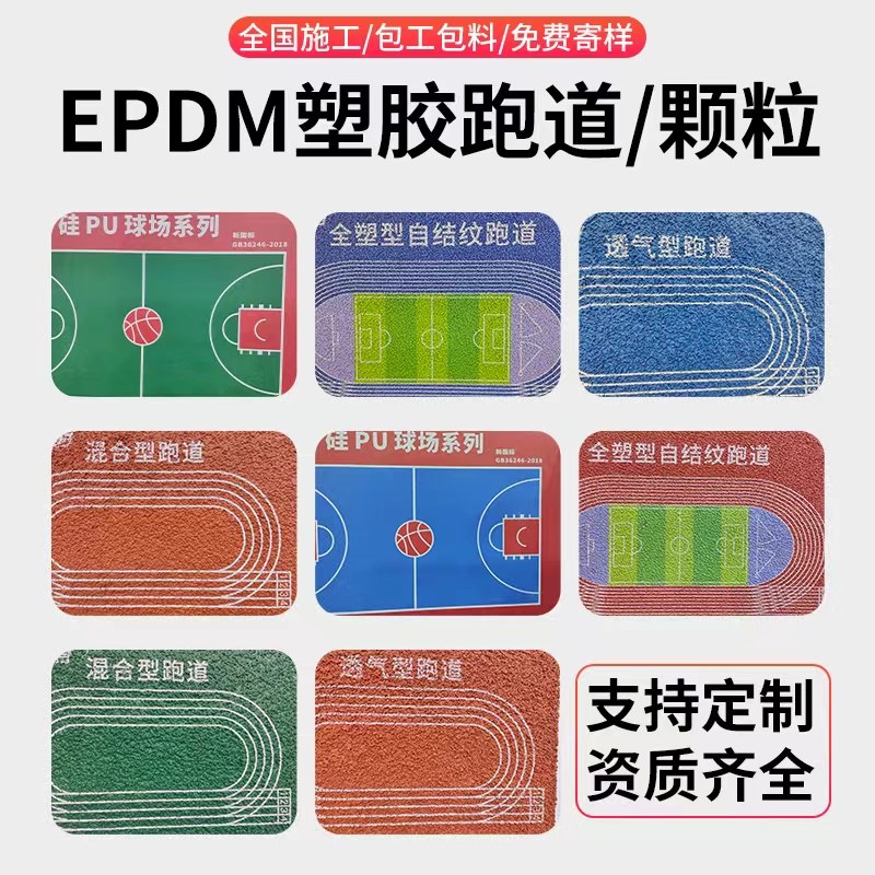 塑胶跑道材料EPDM颗粒透气型混合全塑学校操场彩色橡胶施工篮球场