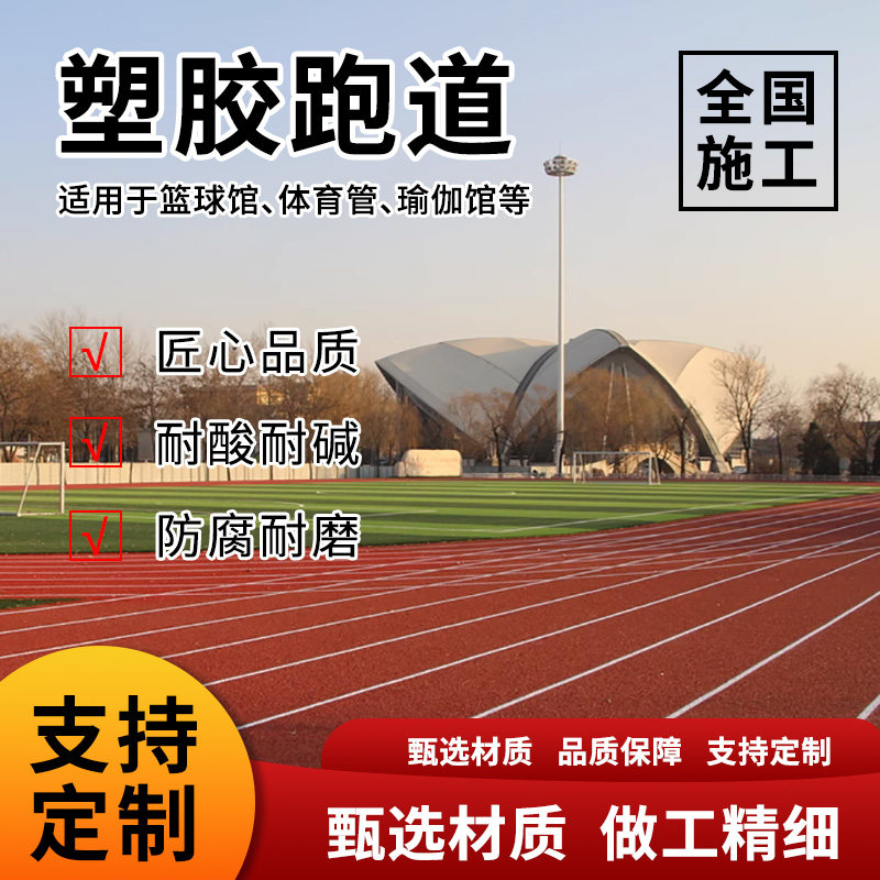 塑胶跑道材料EPDM颗粒透气型混合全塑学校操场彩色橡胶施工篮球场