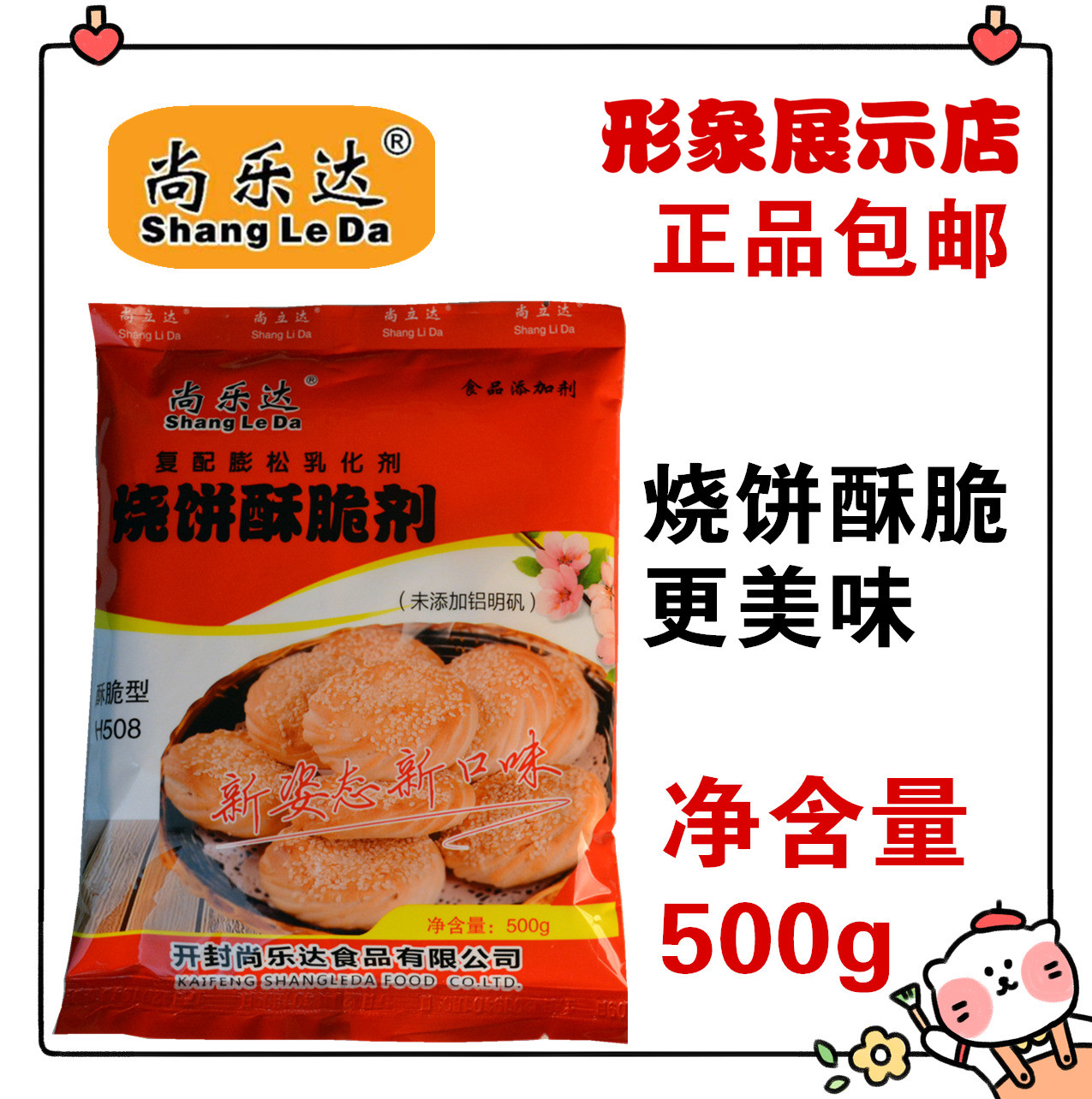 尚乐达 烧饼酥脆剂 500g 型号 H508 烧饼专用泡打粉 烤饼膨松剂 - 图1