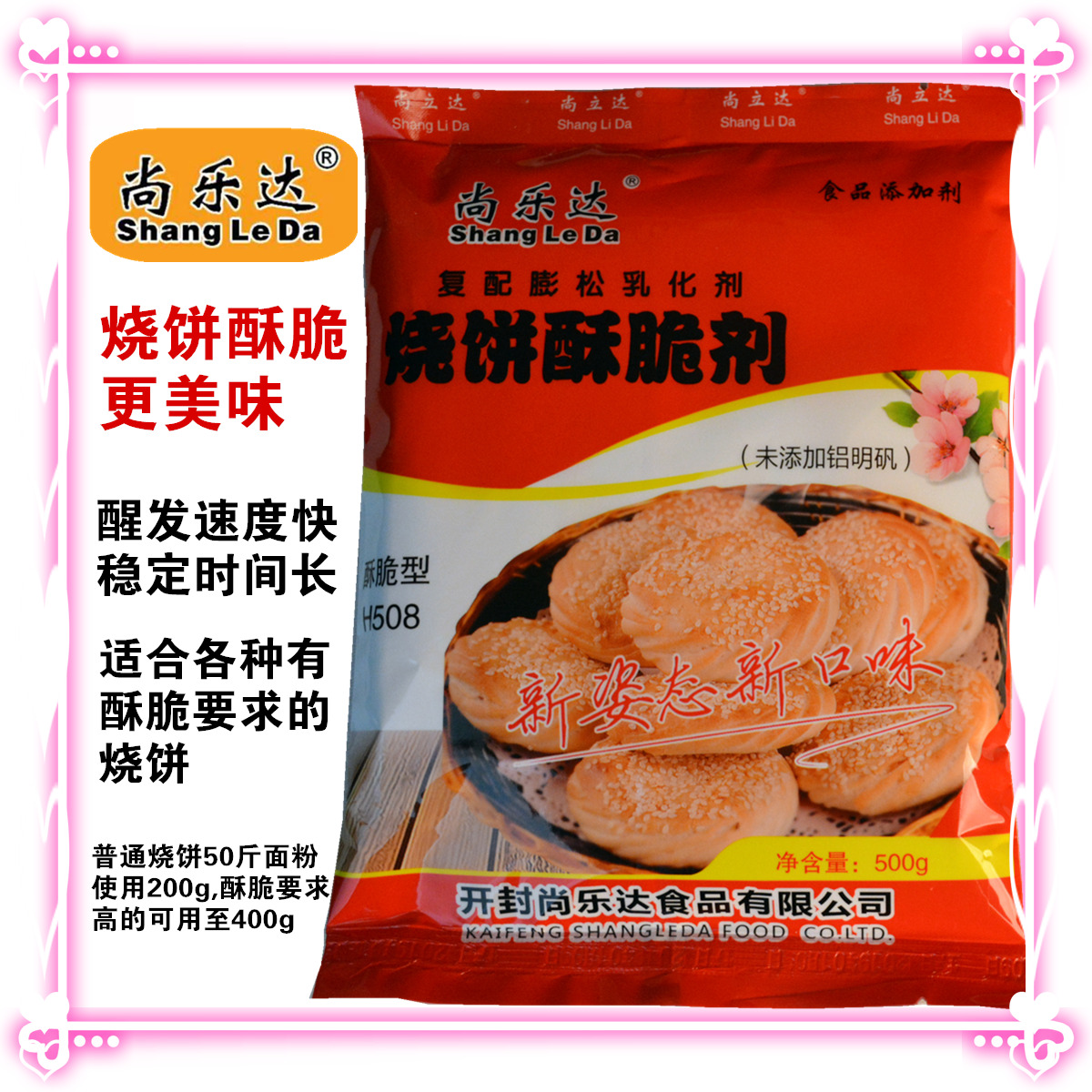 尚乐达 烧饼酥脆剂 500g 型号 H508 烧饼专用泡打粉 烤饼膨松剂 - 图2